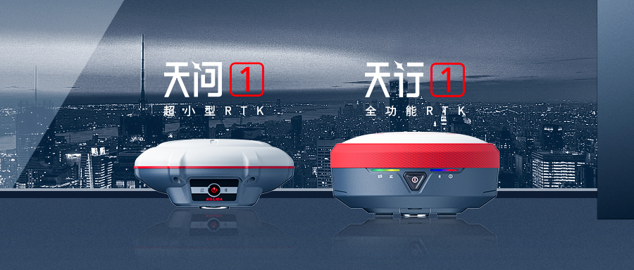 正式發(fā)布！科力達(dá)“天字系”全功能RTK更快、更精、更強(qiáng)