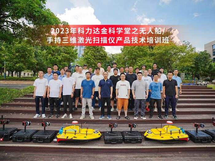 進(jìn)階新技能，擁抱新發(fā)展！2023年無(wú)人船/三維激光產(chǎn)品技術(shù)培訓(xùn)圓滿舉行