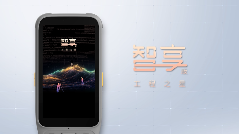 智享版工程之星！全新數(shù)智化測(cè)繪APP！全新體驗(yàn)！